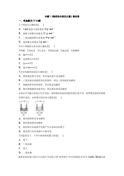 专题1《物质的分类及计量》测试卷 上学期高一化学苏教版(2020)必修第一册