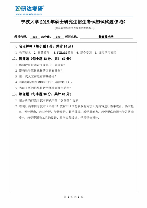 研达考研-2017-2019宁波大学838教育技术学考研真题