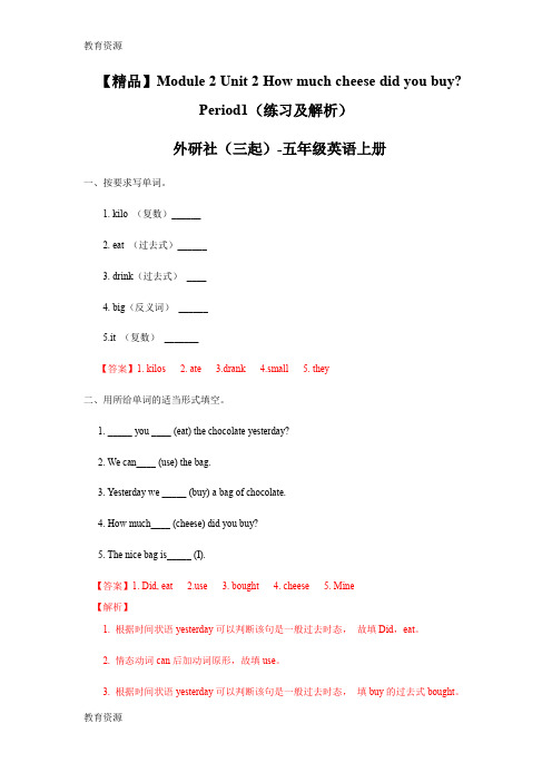 【教育资料】Module2 Unit2 Period1(习题及解析)_外研版 (三起)五年级英语上册学习精品