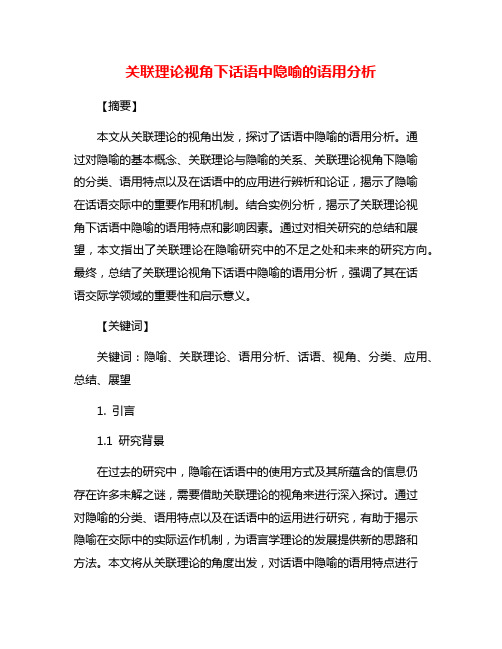 关联理论视角下话语中隐喻的语用分析