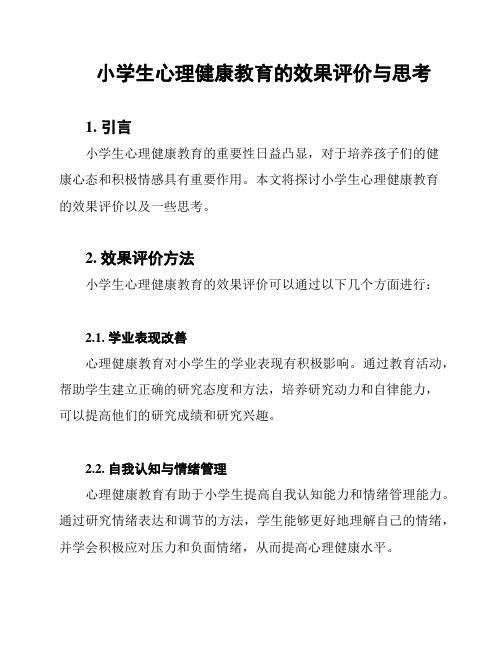 小学生心理健康教育的效果评价与思考