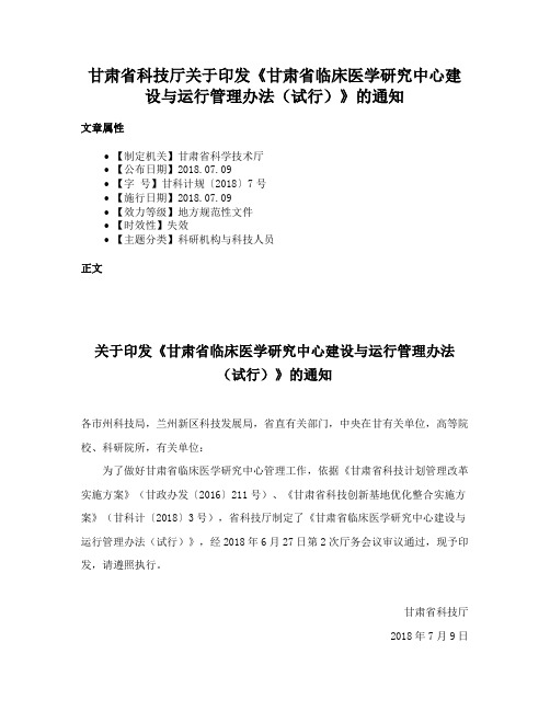 甘肃省科技厅关于印发《甘肃省临床医学研究中心建设与运行管理办法（试行）》的通知