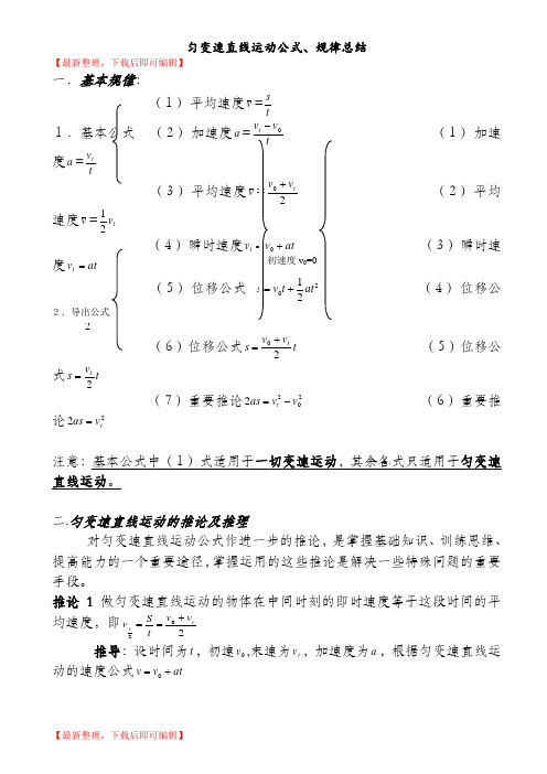 匀变速直线运动公式、推论推导、及规律总结(精编文档).doc