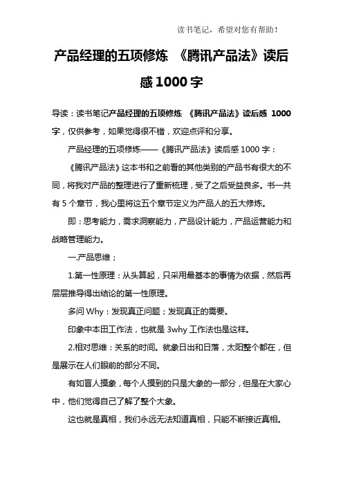 产品经理的五项修炼 《腾讯产品法》读后感1000字