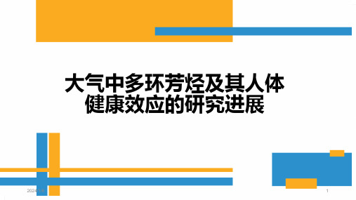 大气中多环芳烃及其人体健康效应的研究进展PPT课件