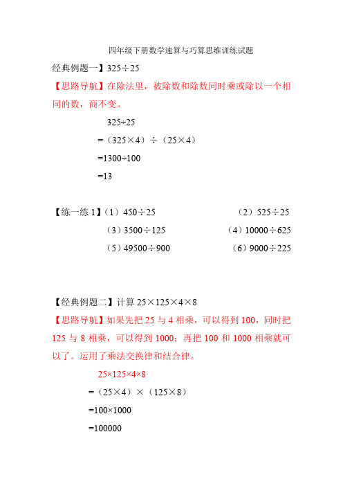 (完整word版)四年级下册数学速算与巧算思维训练试题