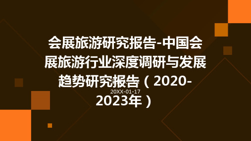 会展旅游研究报告-中国会展旅游行业深度调研与发展趋势研究报告(2020-2023年)