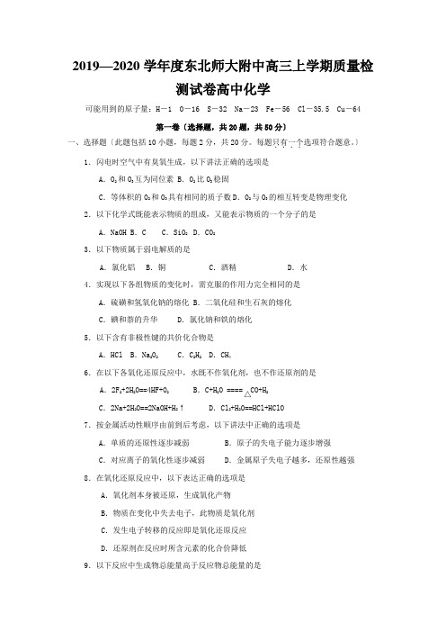 2019—2020学年度东北师大附中高三上学期质量检测试卷高中化学