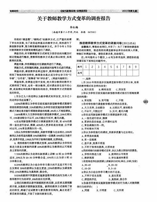 关于教师教学方式变革的调查报告