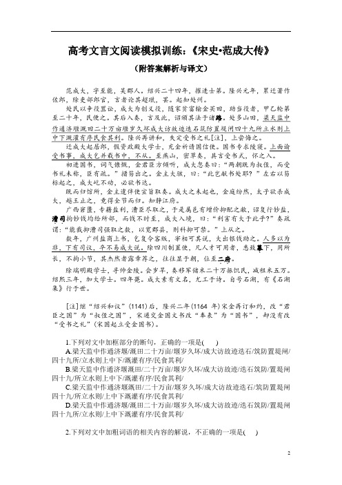 高考文言文阅读模拟训练：《宋史-范成大传》(附答案解析与译文)