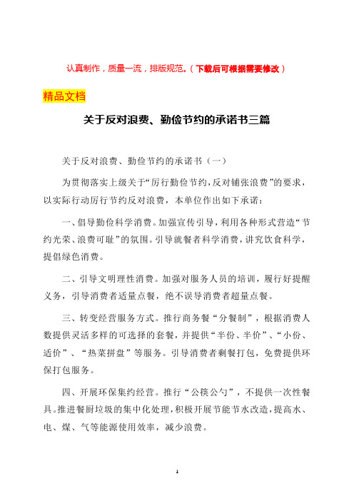 关于反对浪费、勤俭节约的承诺书三篇