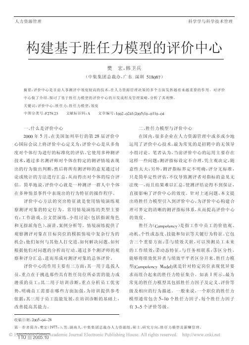构建基于胜任力模型的评价中心