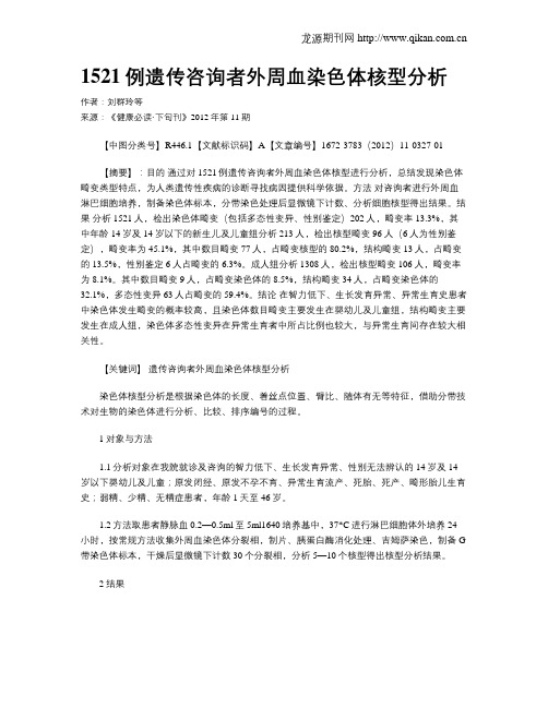 1521例遗传咨询者外周血染色体核型分析