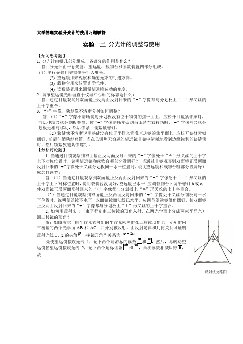 大学物理实验分光计后习题解答