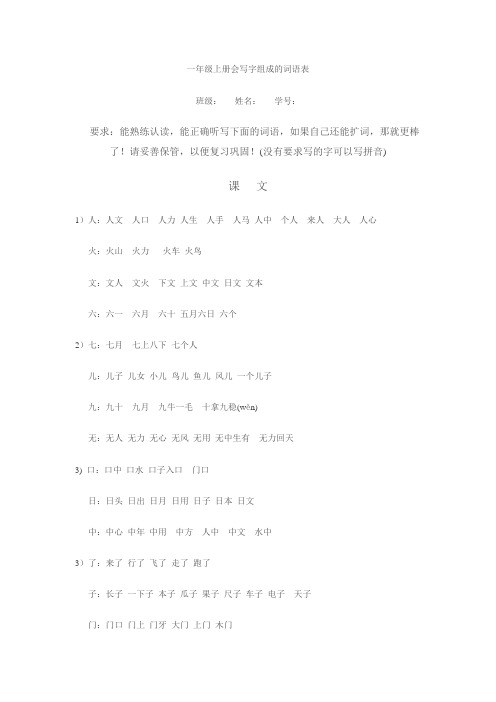 一年级上册会写字组成的词语表