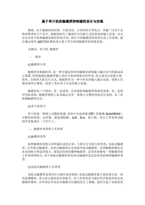 基于单片机的触摸屏控制器的设计与实现