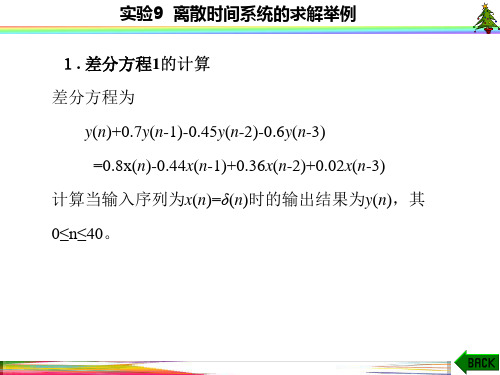 信号与系统实验(MATLAB 西电版)实验9  离散时间系统的求解举例