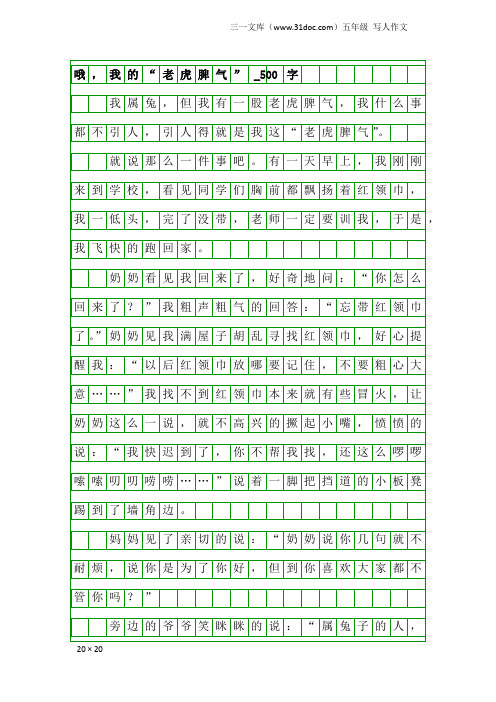 五年级写人作文：哦,我的“老虎脾气”_500字