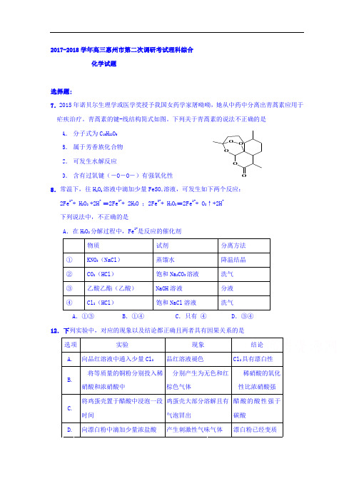 广东省惠州市2017-2018学年高三上学期第二次调研考试化学试题 Word版含答案