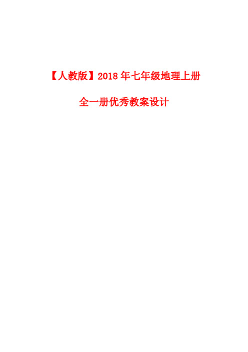 【人教版精品】2018年最新七年级地理上册：全一册优秀教案设计