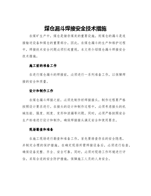 煤仓漏斗焊接安全技术措施