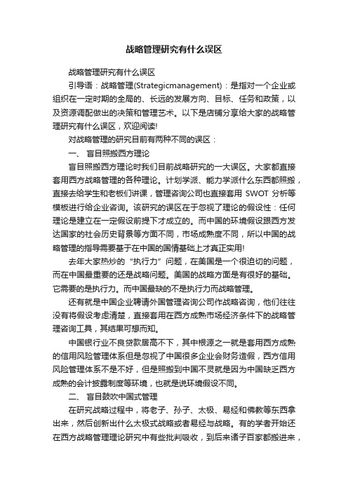 战略管理研究有什么误区