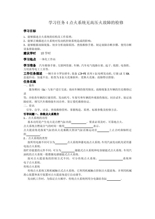 学习任务4点火系统无高压火故障的检修