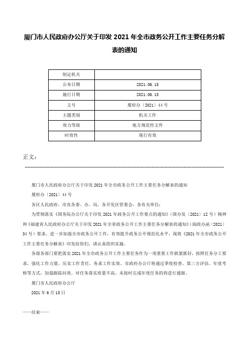 厦门市人民政府办公厅关于印发2021年全市政务公开工作主要任务分解表的通知-厦府办〔2021〕44号