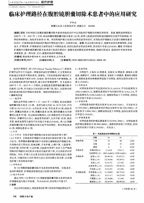 临床护理路径在腹腔镜胆囊切除术患者中的应用研究