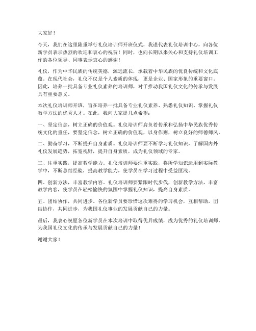 礼仪培训师开班发言稿范文