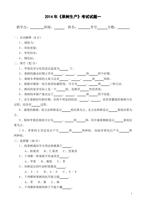 果树生产考试试题一  免费