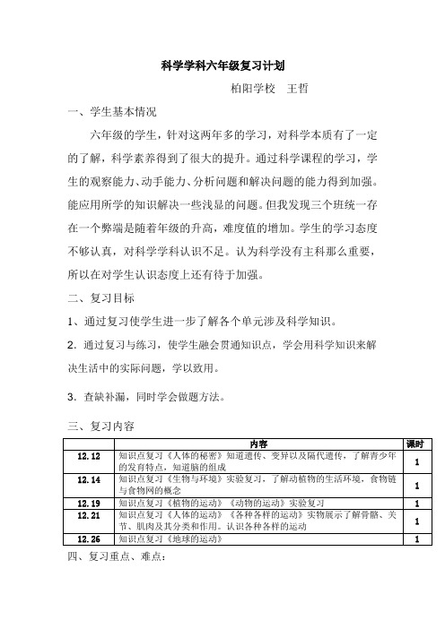 六年级科学复习计划