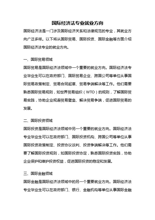 国际经济法专业就业方向