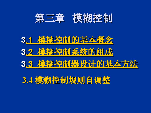 智能控制简明教程-模糊控制的基本概念