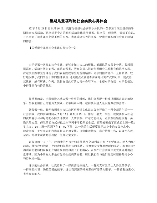 暑期儿童福利院社会实践心得体会