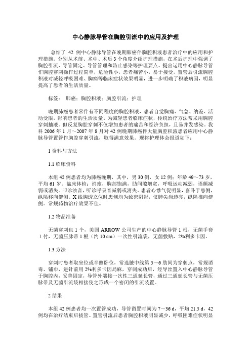 中心静脉导管在胸腔引流中的应用及护理