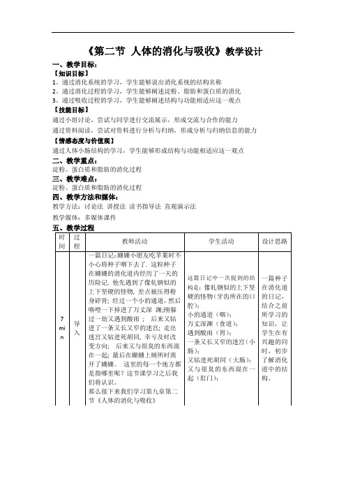 苏教版七年级下册生物教学设计：9.2人体的消化与吸收