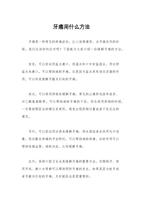 牙痛用什么方法