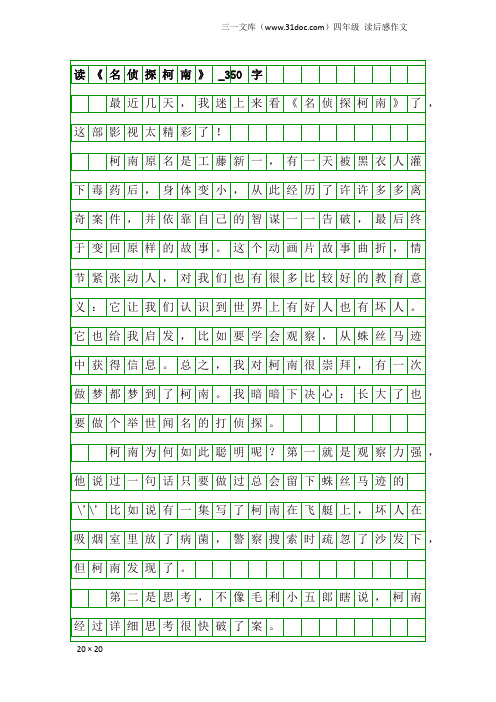 四年级读后感作文：读《名侦探柯南》_350字