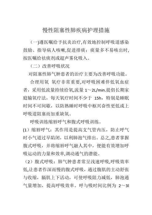 慢性阻塞性肺疾病护理措施