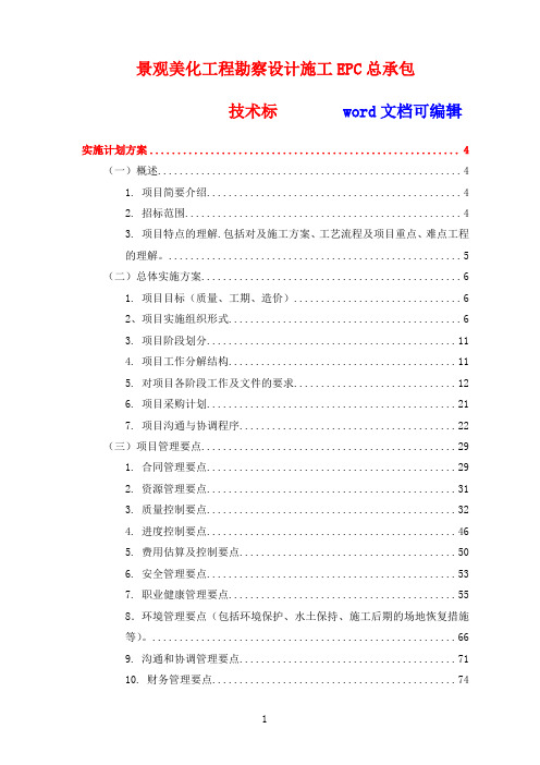 最新编制景观美化工程勘察设计施工EPC总承包-技术标(实施计划方案、实施技术方案、管理组织方案)