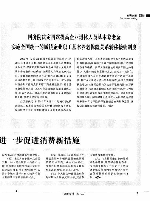 国务院决定再次提高企业退休人员基本养老金实施全国统一的城镇企业职工基本养老保险关系转移接续制度