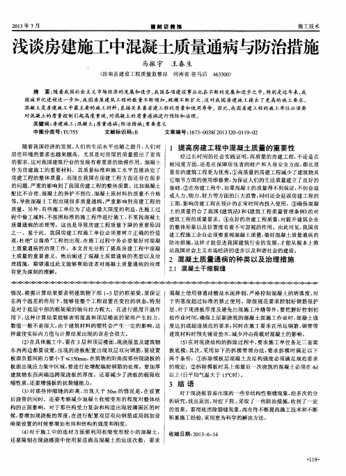 浅谈房建施工中混凝土质量通病与防治措施