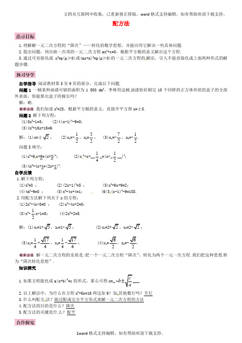 九年级数学上册21.2.1配方法导学案1新版新人教版