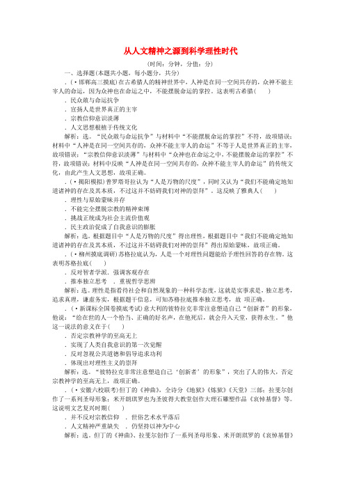 2020版高考历史新探究大一轮复习第十三单元从人文精神之源到科学理性时代单元过关检测含2019届新题含解析岳