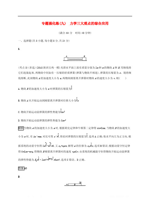 通用版2020版高考物理大二复习专题强化练九力学三大观点的综合应用