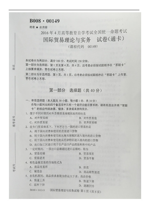 全国2016年04月高等教育自学考试 00149国际贸易理论与实务试题及答案