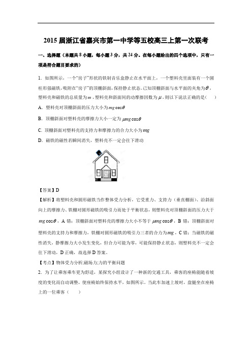 高三物理月考试题及答案-浙江嘉兴市第一中学等五校2015届高三上学期第一次联考(精校解析版)
