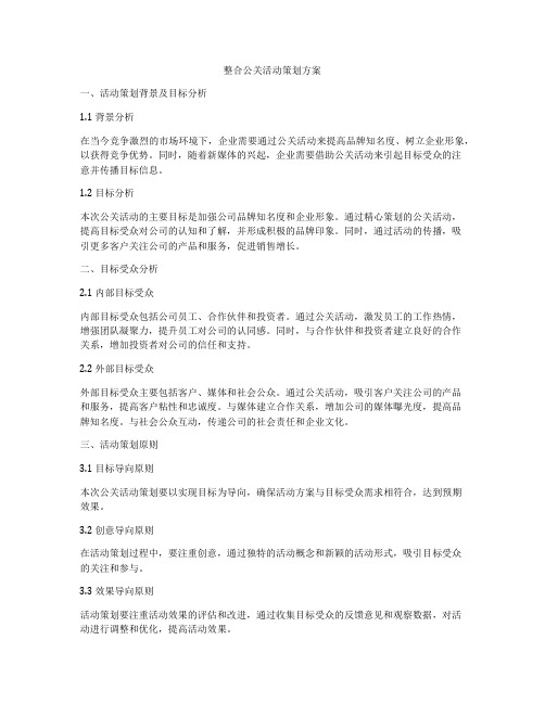 整合公关活动策划方案