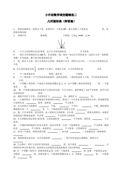 小升初数学填空题精选50题二 几何图形类 含答案